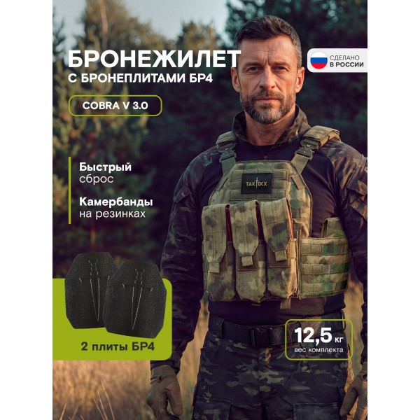 Бронежилет тактический военный Бр4 COBRA в полной комплектации с бронеплитами