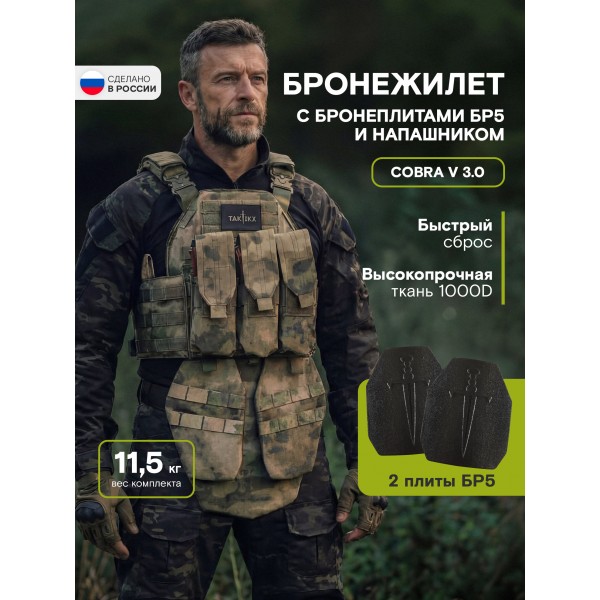 Бронежилет тактический военный Бр5 COBRA в полной комплектации с керамическими бронеплитами