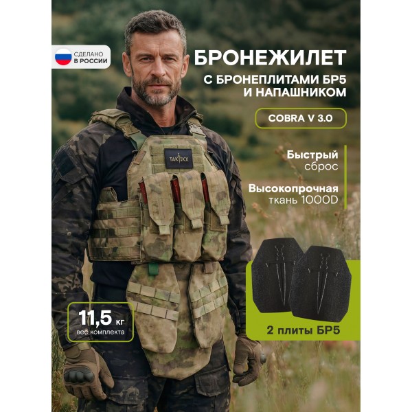 Бронежилет тактический военный Бр5 COBRA в полной комплектации с керамическими бронеплитами, стропа МОХ