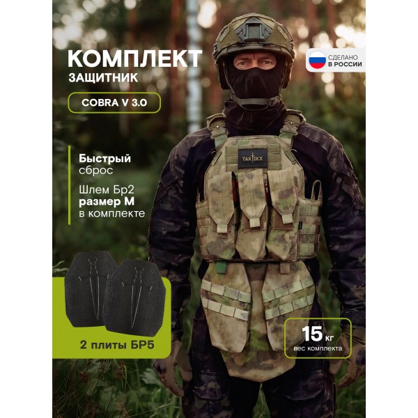 Бронежилет тактический военный Бр5 и Баллистический шлем Бр2 в полной комплектации серия COBRA