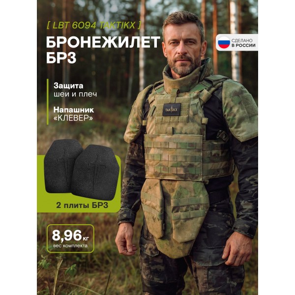 Бронежилет БР3 LBT 6094 TAKTIKX