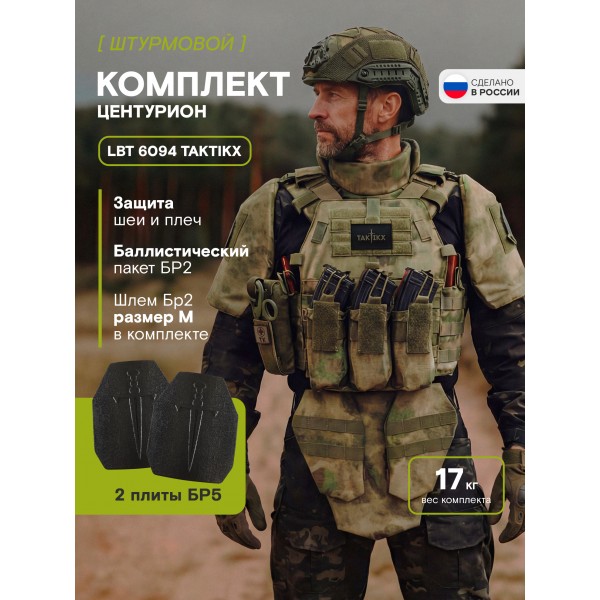 Бронежилет тактический БР5 LBT 6094 TAKTIKX/ТАКТИКС ЦЕНТУРИОН