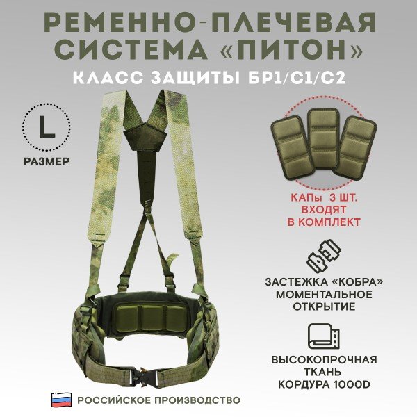 Пояс тактический разгрузочный Бр1 ПИТОН размер L (мох)