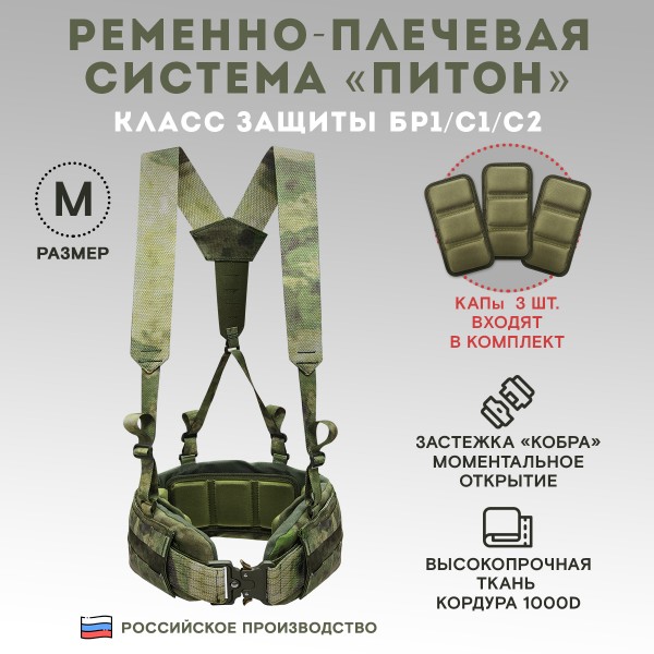 Пояс тактический разгрузочный Бр1 ПИТОН размер М (мох)