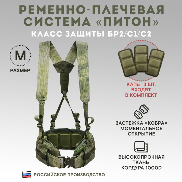 Пояс тактический разгрузочный Бр2 ПИТОН размер М (мох)