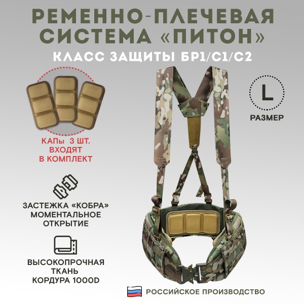 Пояс тактический разгрузочный Бр1 ПИТОН размер L (мультикам)