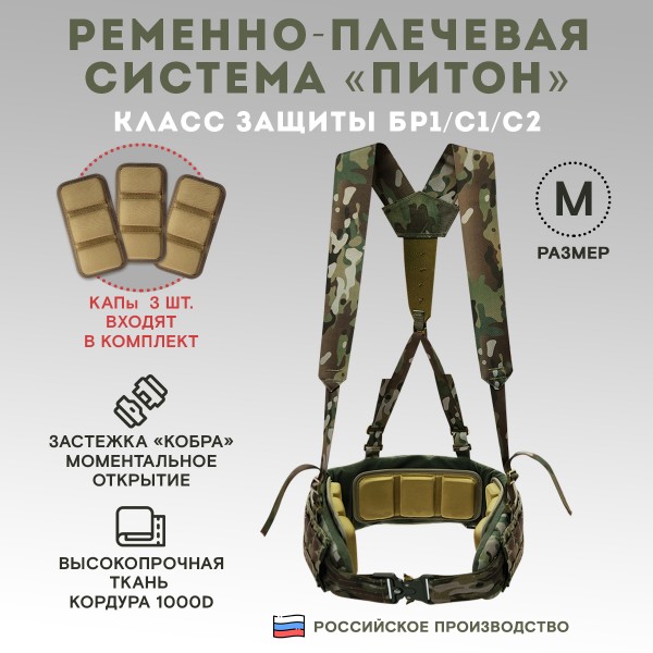 Пояс тактический разгрузочный Бр1 ПИТОН размер М (мультикам)