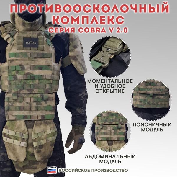 Противоосколочный комплекс серия Cobra Бр3, мох