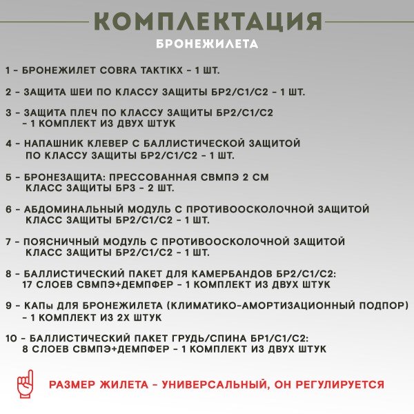 Противоосколочный комплекс серии Cobra Бр3 Мультикам