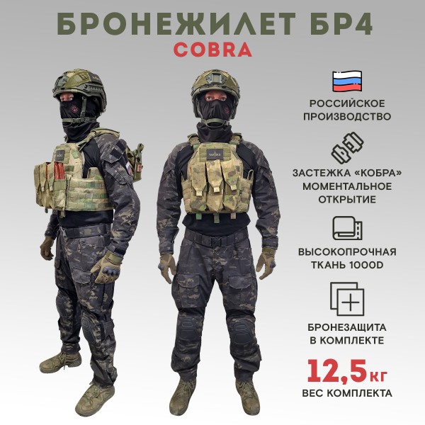 Бронежилет тактический военный Бр4 COBRA в полной комплектации с бронеплитами, стропа МОХ