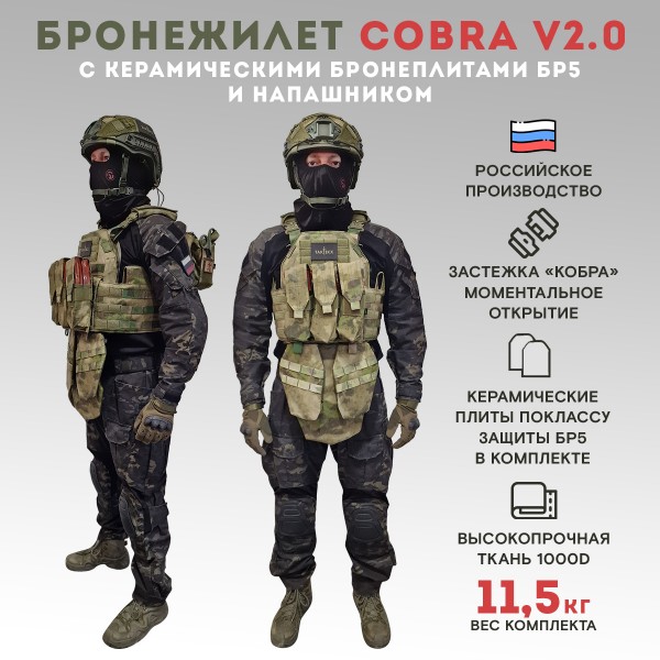 Бронежилет тактический военный Бр5 COBRA в полной комплектации с керамическими бронеплитами, стропа МОХ