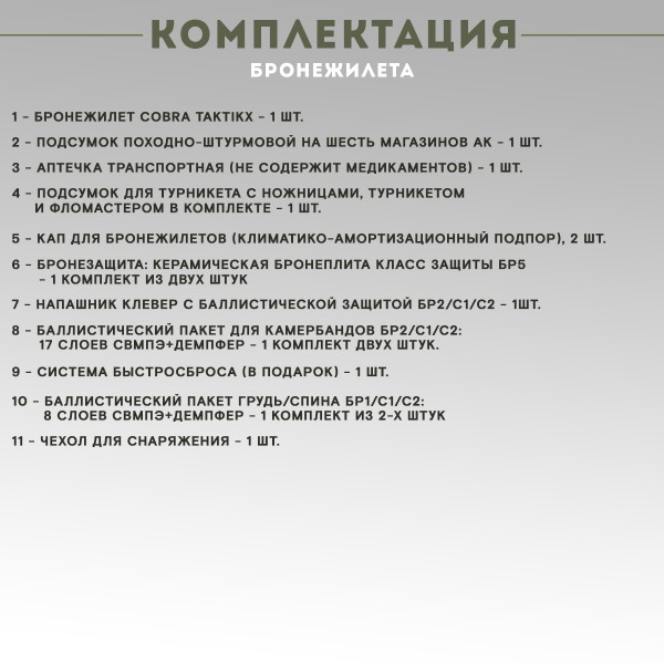Бронежилет тактический военный Бр5 COBRA в полной комплектации с керамическими бронеплитами