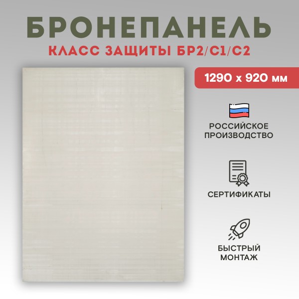 Бронепанель прессованная из СВМПЭ 1290*920 Бр2 - СВМПЭ-320