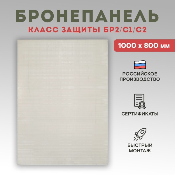 Бронепанель прессованная из СВМПЭ 1000*800 Бр2 - СВМПЭ-320