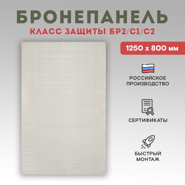 Бронепанель прессованная из СВМПЭ 1250*800 Бр2 - СВМПЭ-320