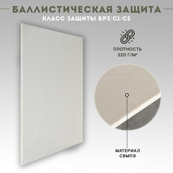 Бронепанель прессованная из СВМПЭ 1250*800 Бр2 - СВМПЭ-320