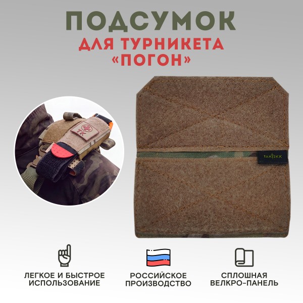Подсумок для турникета Погон, мультикам