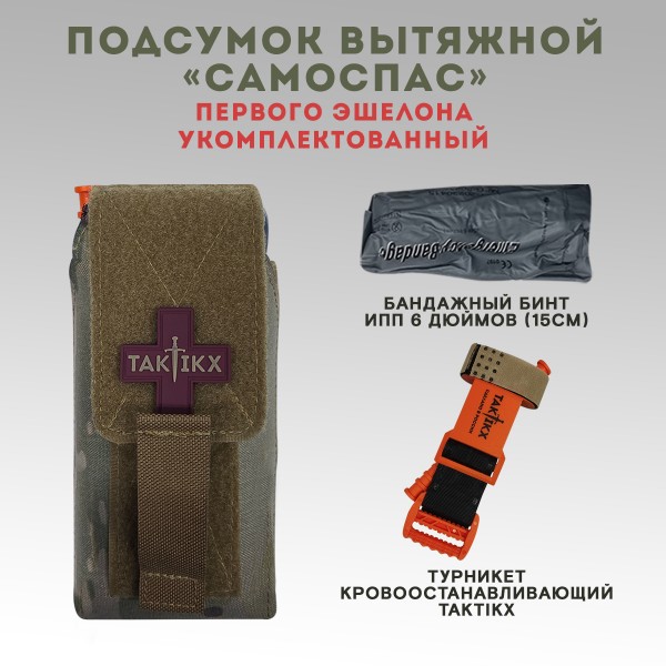 Подсумок вытяжной первого эшелона Самоспас с наполнением