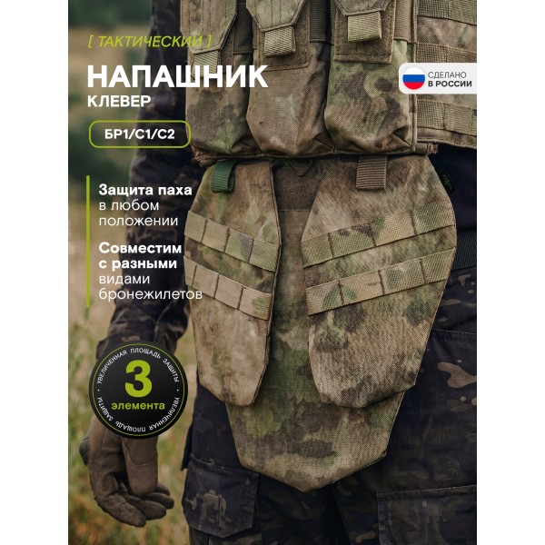 Напашник TAKTIKX/ТАКТИКС Клевер Бр1 ,С1, С2, мох
