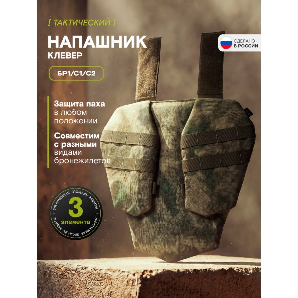 Напашник TAKTIKX/ТАКТИКС Клевер Бр1 ,С1, С2, мох