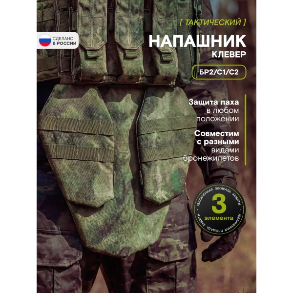 Напашник тактический TAKTIKX/ТАКТИКС Клевер Бр2, мох