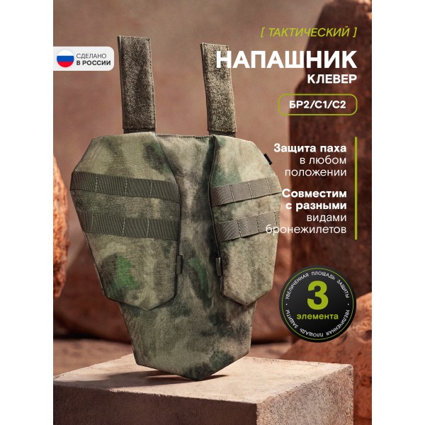 Напашник тактический TAKTIKX/ТАКТИКС Клевер Бр2, мох