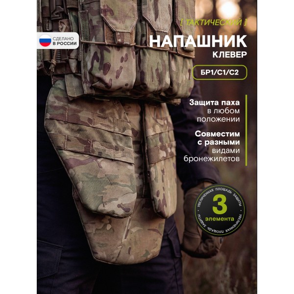 Напашник TAKTIKX/ТАКТИКС Клевер Бр1, С1, С2, мультикам