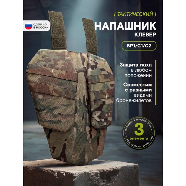 Напашник TAKTIKX/ТАКТИКС Клевер Бр1, С1, С2, мультикам