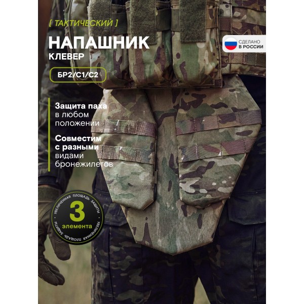 Напашник TAKTIKX/ТАКТИКС Клевер Бр2, С1, С2, мультикам