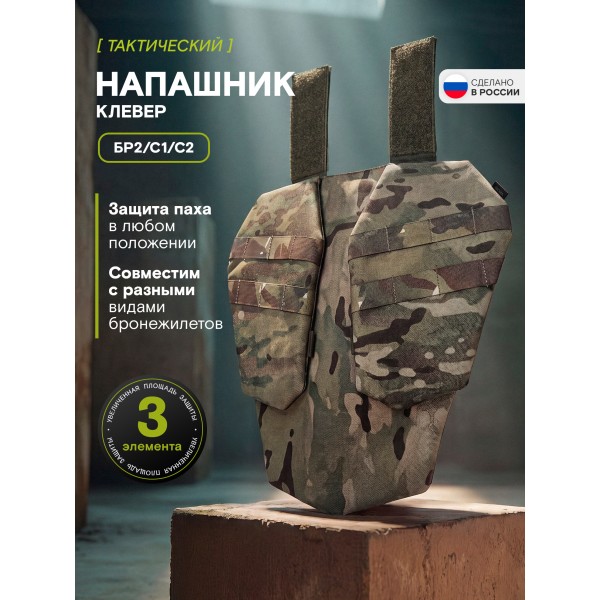 Напашник TAKTIKX/ТАКТИКС Клевер Бр2, С1, С2, мультикам