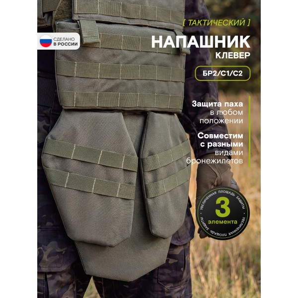 Напашник TAKTIKX/ТАКТИКС Клевер Бр2, С1, С2, олива