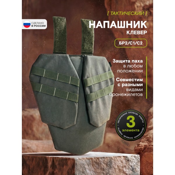 Напашник TAKTIKX/ТАКТИКС Клевер Бр2, С1, С2, олива