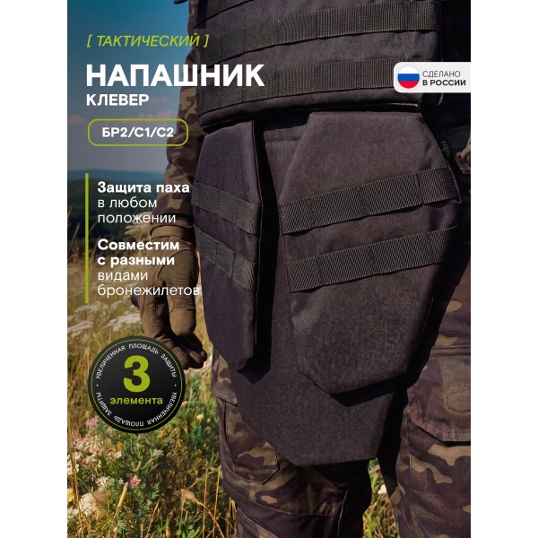 Напашник TAKTIKX/ТАКТИКС Клевер Бр2, С1, С2, черный