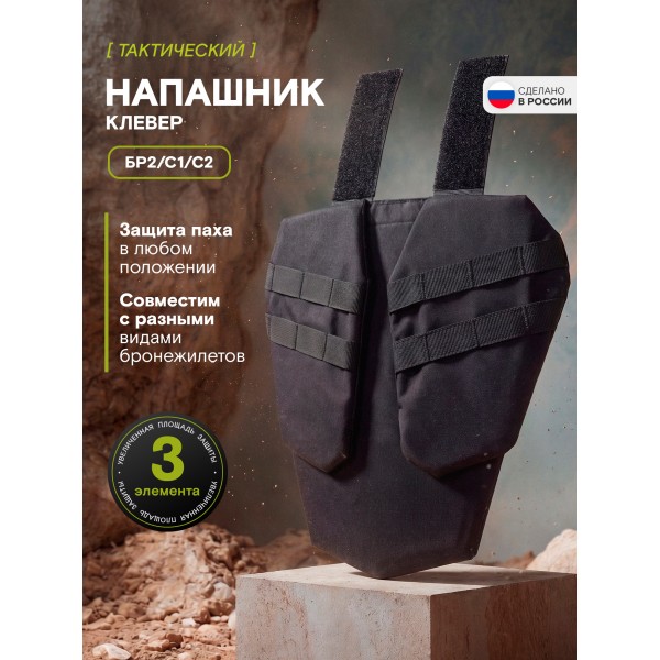 Напашник TAKTIKX/ТАКТИКС Клевер Бр2, С1, С2, черный