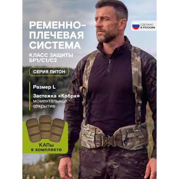 Пояс тактический разгрузочный Бр1 ПИТОН размер L (мультикам)