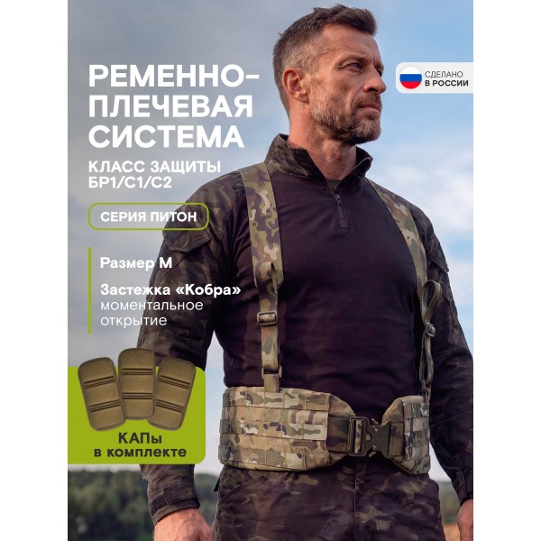 Пояс тактический разгрузочный Бр1 ПИТОН размер М (мультикам)