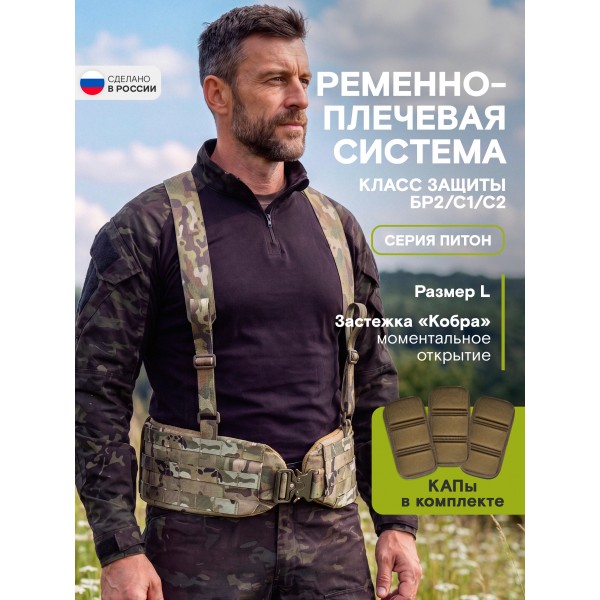 Пояс тактический разгрузочный Бр2 ПИТОН размер L (мультикам)