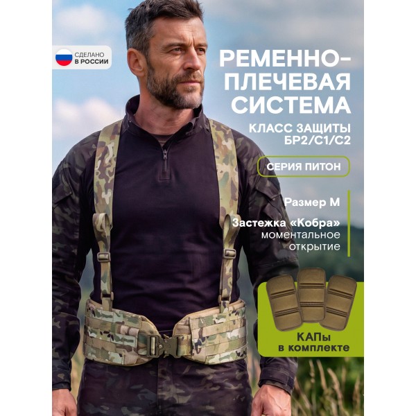 Пояс тактический разгрузочный Бр2 ПИТОН размер М (мультикам)