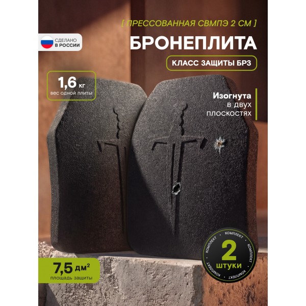 Бронеплита для бронежилета Бр3 2 шт