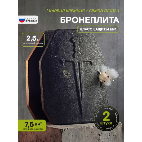 Бронеплиты для бронежилета Бр4, комплект из 2 шт