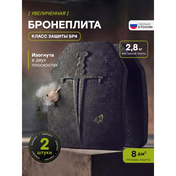 Бронеплиты для бронежилета Бр4 версия 2, комплект из 2 шт