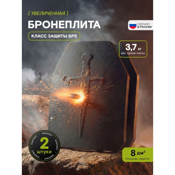 Бронеплиты для бронежилета Бр5 Увеличенные, комплект из 2 шт