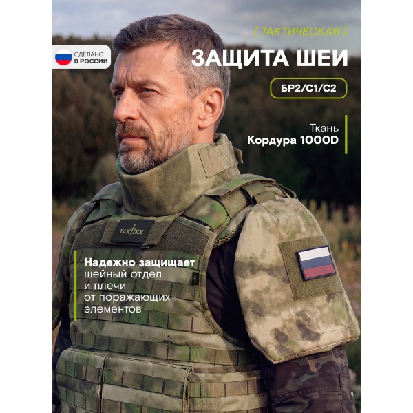 Тактическая защита шеи TAKTIKX/ТАКТИКС БР2, С1, С2, версия 3, мох