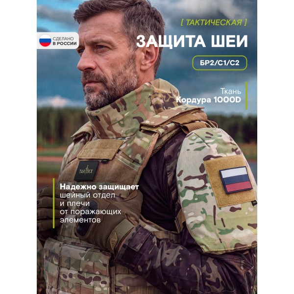 Тактическая защита шеи TAKTIKX/ТАКТИКС БР2, С1, С2, версия 3, мультикам