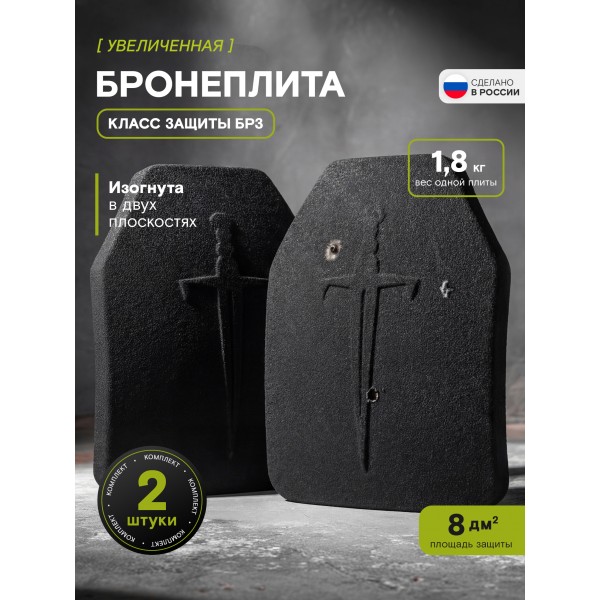 Бронеплиты TAKTIKX/ТАКТИКС для бронежилета Бр3 Увеличенная, комплект из 2 шт