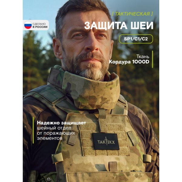 Тактическая защита шеи TAKTIKX/ТАКТИКС, Бр1, С1, С2, версия 4, мох