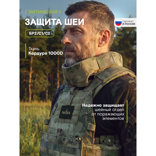 Тактическая защита шеи TAKTIKX/ТАКТИКС, Бр2, С1, С2, версия 4, мох
