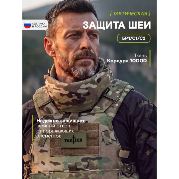 Тактическая защита шеи TAKTIKX/ТАКТИКС, Бр1, С1, С2, версия 4, мультикам