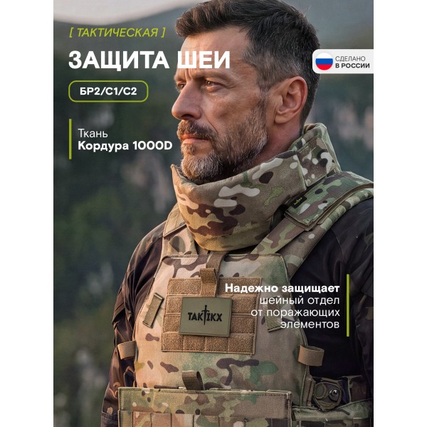 Тактическая защита шеи TAKTIKX/ТАКТИКС, Бр2, С1, С2, версия 4, мультикам