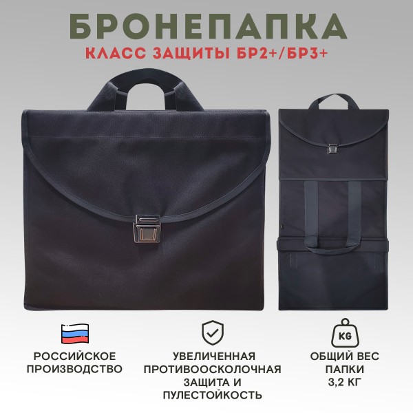 Бронепапка, класс защиты Бр2+/Бр3+